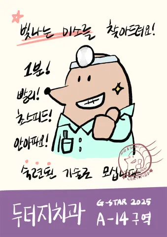 A promotional flyer for Dr. Durge’s Dental Clinic used at G-STAR, the largest game exhibition in South Korea.